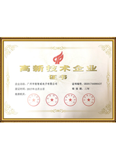 高新技术企业证书